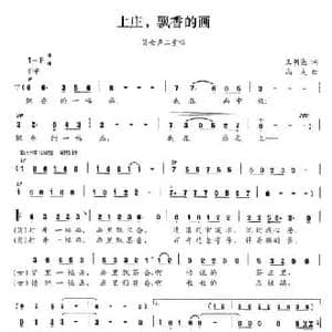 上庄,飘香的画_民歌简谱_词曲:王明亮 晶夫