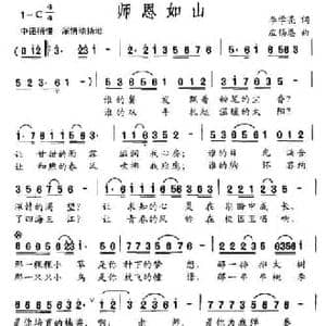 师恩如山_民歌简谱_词曲:李学亮 应锡恩