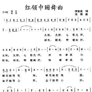 红领巾圆舞曲_儿歌乐谱_词曲:李如会 冯奇