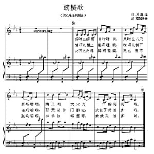 螃蟹歌_儿歌乐谱_词曲: 四川童谣 欣墟配伴奏