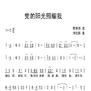 党的阳光照耀我_儿歌乐谱_词曲:李学亮 刘北休
