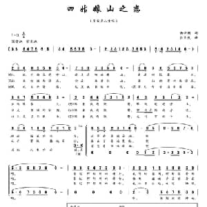 四姑娘山之恋_合唱歌谱_词曲:杨兴国 张齐民
