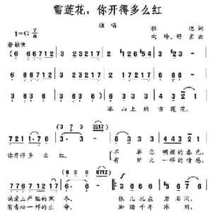 雪莲花,你开的多么红_民歌简谱_词曲:程恺 舒京