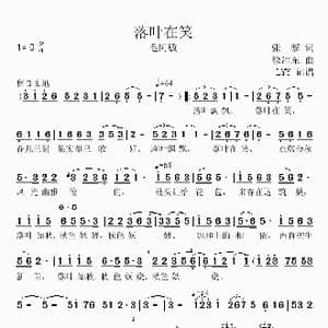 落叶在笑_歌曲简谱_词曲:张黎 徐沛东