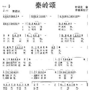 秦岭颂_民歌简谱_词曲:史岩 康魁宇