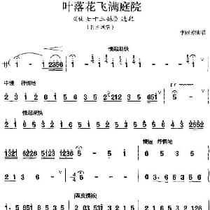 京剧谱 | 叶落花飞满庭院 侠女十三妹 选段 何玉凤唱段 李丽芳