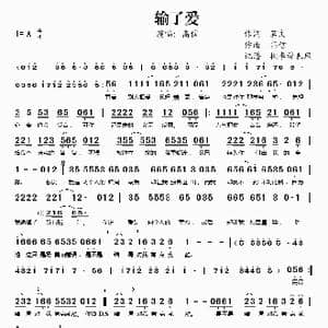 输了爱_歌谱投稿_词曲:茗文 高信