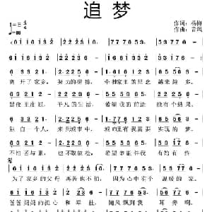 追梦_通俗唱法乐谱_词曲:杨梅 音风
