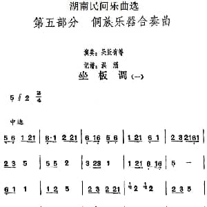坐板调 一 湖南民间乐曲选 洪滔记谱