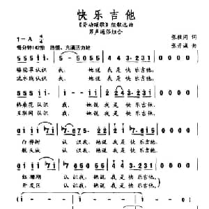 快乐吉他_合唱歌谱_词曲:张枚同 张开诚