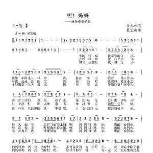 啊！妈妈_民歌简谱_词曲:李永水 夏宝森