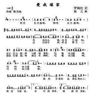 爱我瑶家_民歌简谱_词曲:罗梅枝 张文