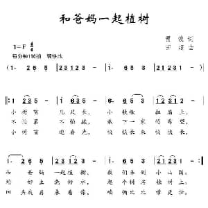 和爸妈一起植树_儿歌乐谱_词曲:贾波 田超