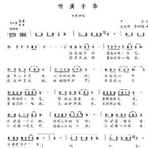 情满中华_民歌简谱_词曲:于平 孟美璋 李娟娟