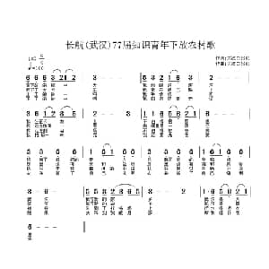 长航 武汉 77届知识青年下放农村歌_通俗唱法乐谱_词曲:大汉口5901 大汉口5901