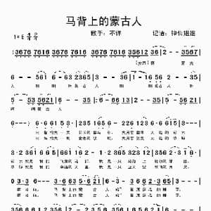 马背上的蒙古人_歌谱投稿