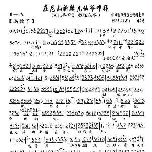 京剧谱 | 在尼山祈祷麟儿仙爷叩拜 孔圣母 颜征在唱段 琴谱