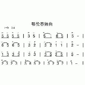 二胡谱 | 鄂伦春舞曲