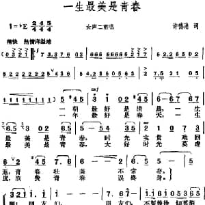 一生最美是青春_合唱歌谱_词曲:许德清 胡俊成