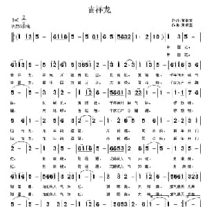 吉祥龙_通俗唱法乐谱_词曲:黄桌童 黄桌童