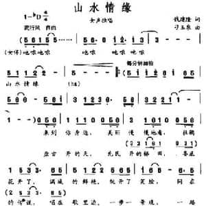 山水情缘_民歌简谱_词曲:刁玉泉 钱建隆