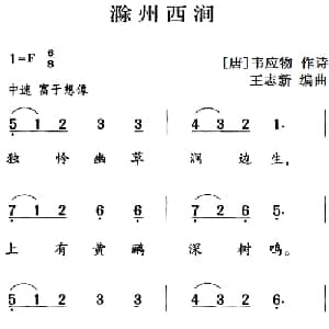 古诗词今唱:滁州西涧_儿歌乐谱_词曲: 唐 韦应物 王志新编曲