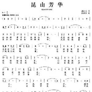 昆山芳华_民歌简谱_词曲:唐付林 熊初保