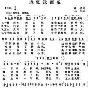 老张送西瓜_民歌简谱_词曲:吕远 吕远