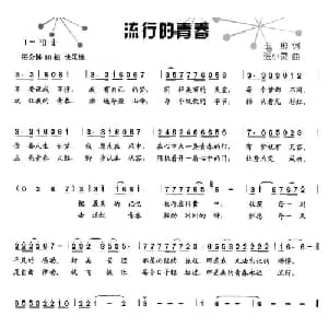 流行的青春_通俗唱法乐谱_词曲:王彬 张小灵