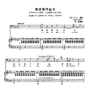 我将离开故乡 法国 _外国歌谱_词曲: 法 F.古诺