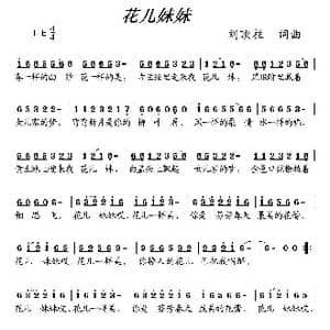 花儿妹妹_歌曲简谱_词曲:刘顶柱 刘顶柱