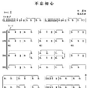 不忘初心_合唱歌谱_词曲:阿勇 陈卫东