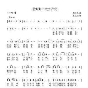最好好不过共产党_民歌简谱_词曲:邬大为 夏宝森