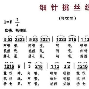 细针挑丝线_民歌简谱