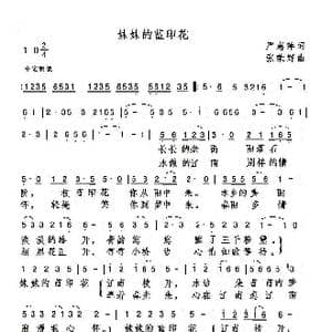 妹妹的蓝印花_歌谱投稿_词曲:严惠萍 张荣辉