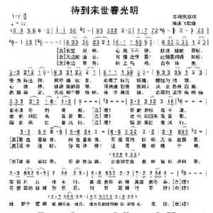 待到来世春光明_民歌简谱_词曲:华峰凯琪 海浪飞歌