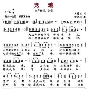 党魂_民歌简谱_词曲:王德清 田晓耕