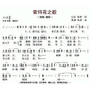 索玛花之歌_歌曲简谱_词曲:化方 张难 张难 张朝