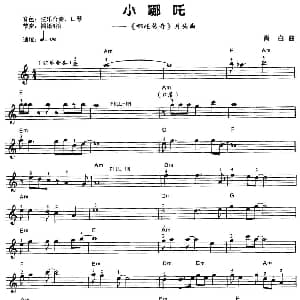 电子琴谱 | 小哪吒