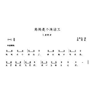 妈妈是个清洁工_歌曲简谱_词曲:王铁栓 高绿