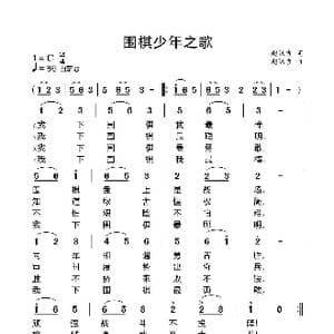 围棋少年之歌_歌曲简谱_词曲:赵汉吉 赵汉吉