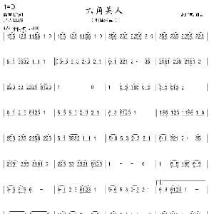 六角美人 歌仔戏曲调 箫