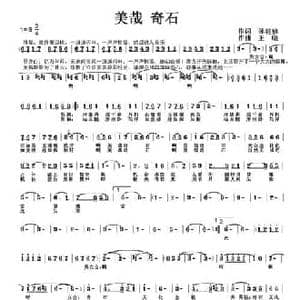 美哉 奇石_民歌简谱_词曲:孙建修 王晓
