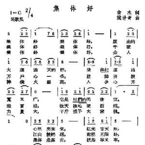 集体好_民歌简谱_词曲:肖杰 姚世奇
