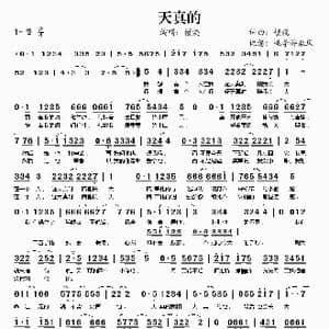 天真的_歌谱投稿_词曲:檀烧 檀烧