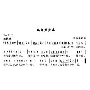 新年步步高_儿歌乐谱_词曲:熊初保 熊初保