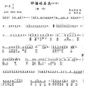 醉酒的石头_民歌简谱_词曲:单来民 三朔