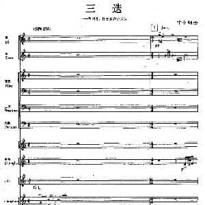三迭 胡弓 打击乐 小乐队 叶小钢