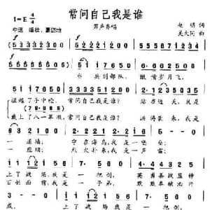 常问自己我是谁_民歌简谱_词曲:赵明 吴大同