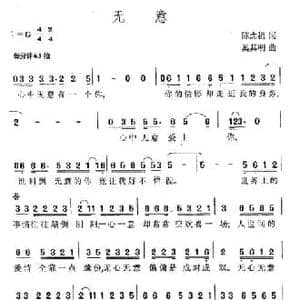 无意_民歌简谱_词曲:陈念祖 奚其明